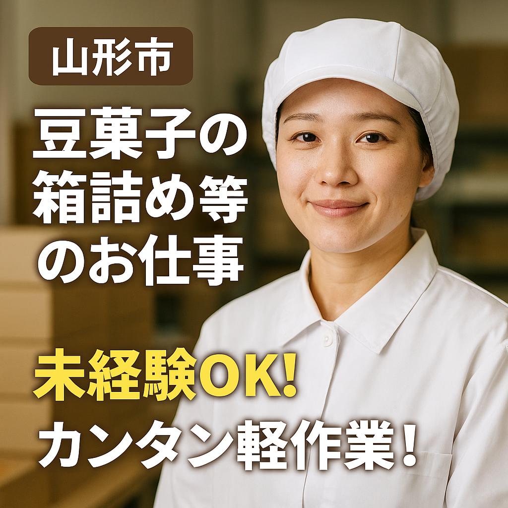 簡単！軽作業！で長く続けられて土日休み！人気の菓子メーカー！　上山市