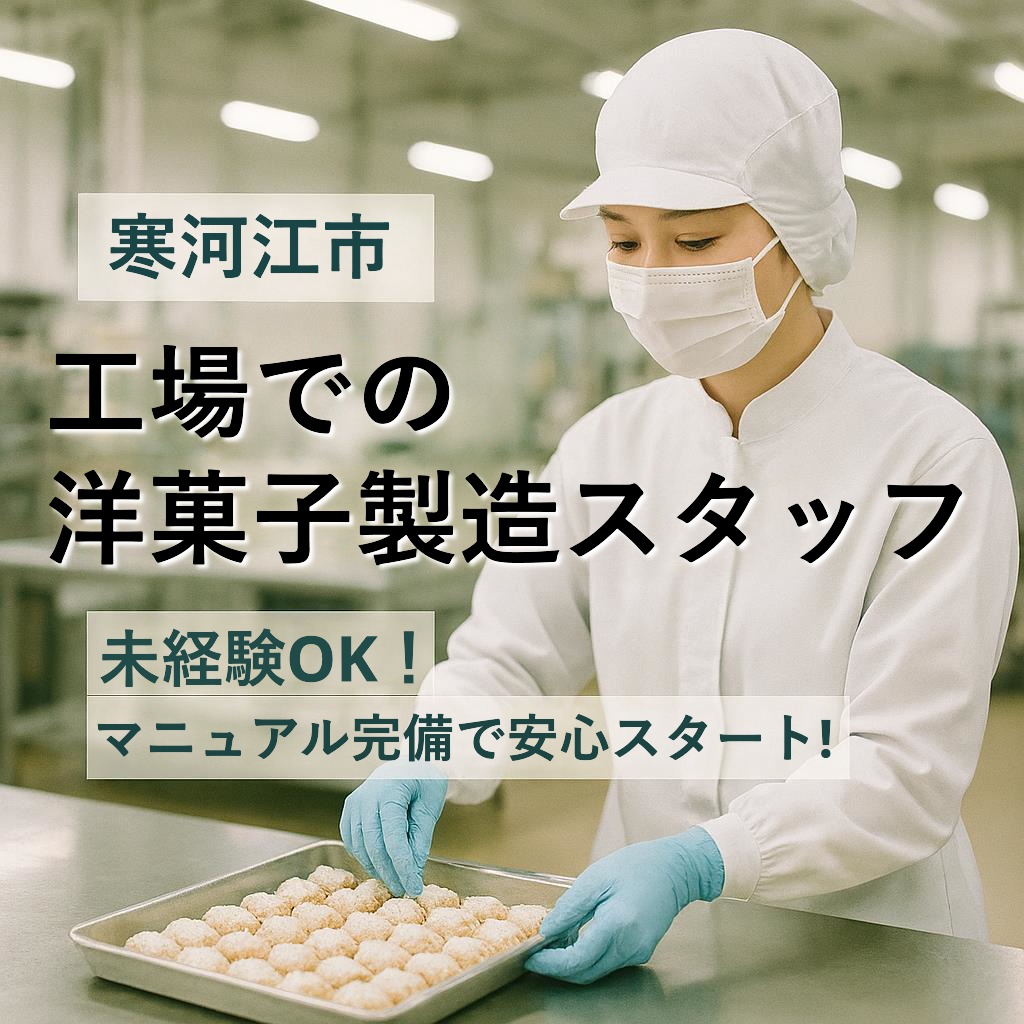 レアなお仕事‼人気のお菓子メーカーでの製造スタッフ！未経験でもすぐできる簡単な作業！　寒河江市