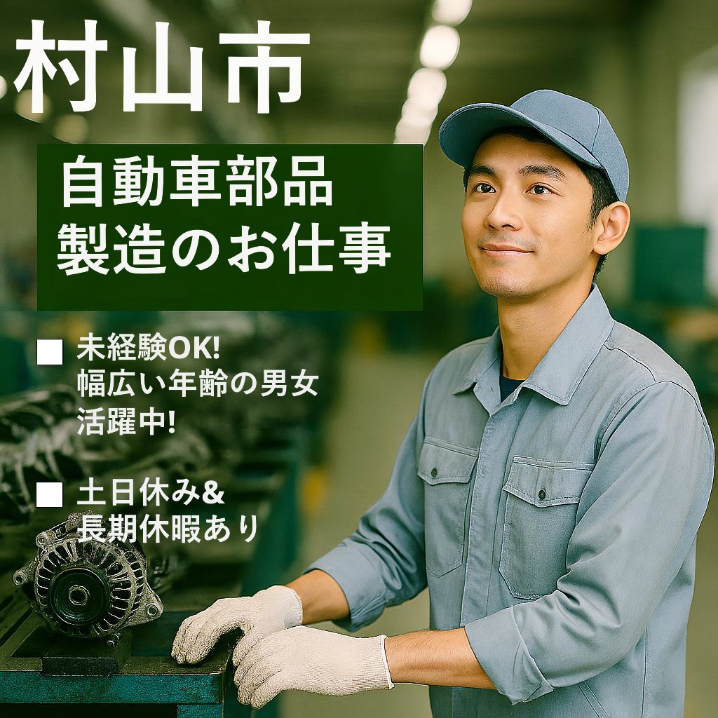 幅広い年代活躍中！未経験者でも安心して働けるシンプル作業！土日休み　自動車部品製造　村山市
