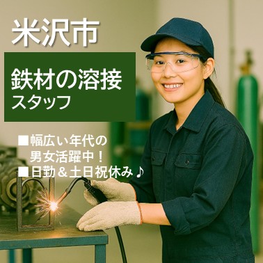 【日勤のお仕事！】土日祝休みでプライベートも充実♪溶接のお仕事　米沢市