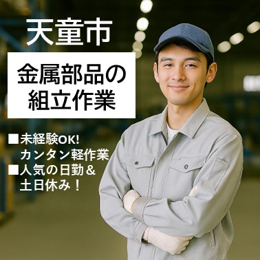 【人気の日勤でのお仕事！】土日休みでプライベートも充実♪シンプル作業！金属部品の組立　天童市