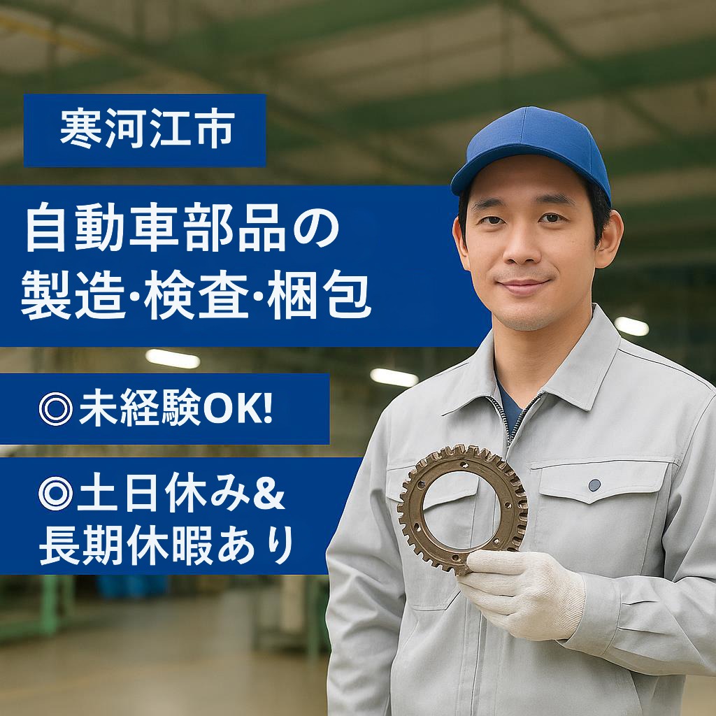 【助けてください‼】自動車部品製造のお仕事！未経験歓迎‼土日休み、寮完備！　寒河江市