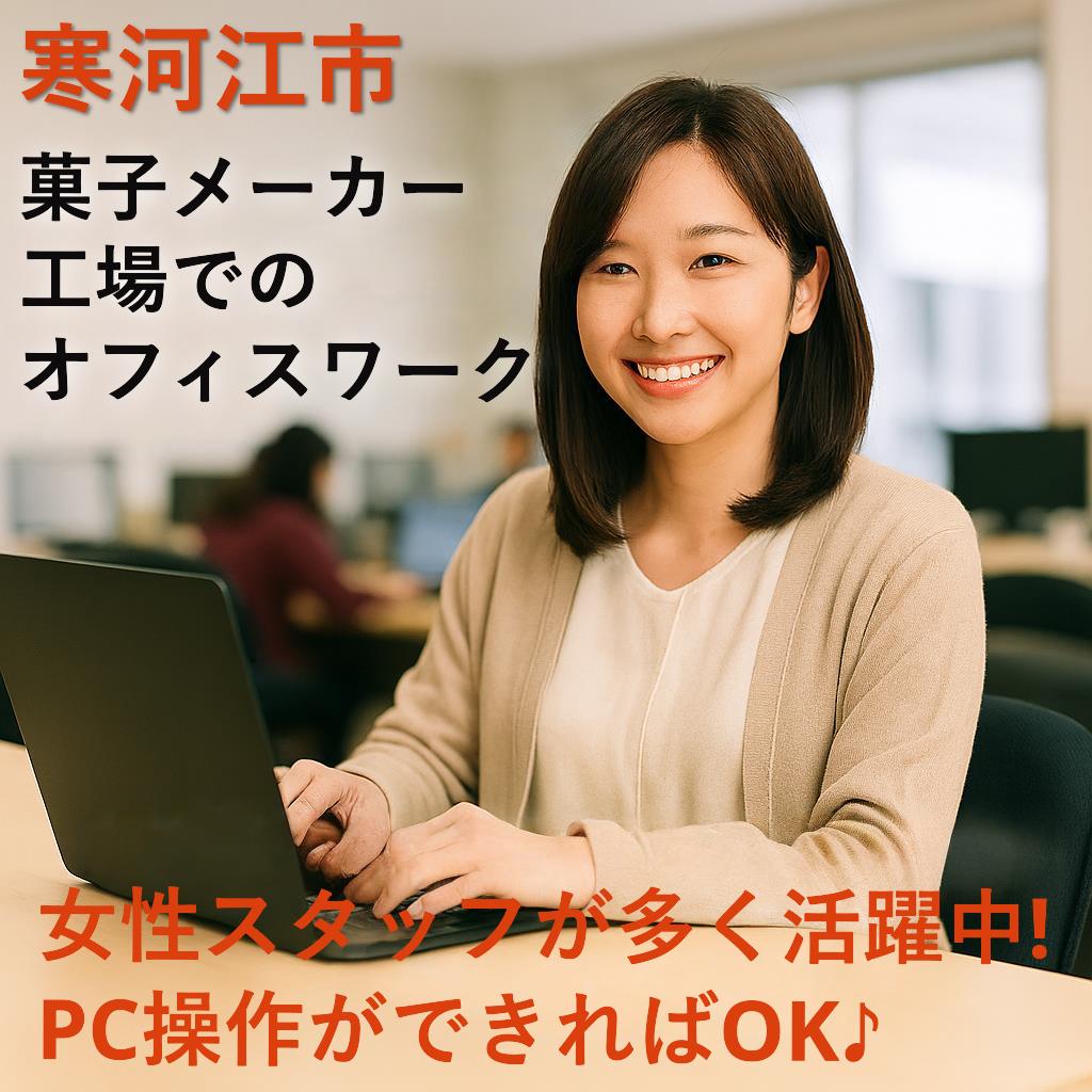 人気のお菓子メーカーでの事務作業！未経験者OK‼短時間勤務(４H)　寒河江市